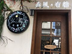 门面-春风·有糖(崇宁路店)