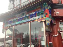 -牛街清真满恒記(平安里西大街店)