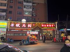 -状元阁烧烤(新华路总店)
