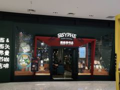 门面-西西弗书店·矢量咖啡(新光天地店)
