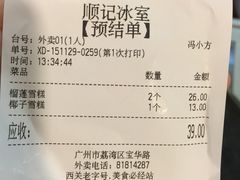 账单-顺记冰室(宝华路店)