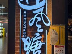 -避风塘(五角场店)
