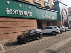门面-额尔敦传统涮(公园西路店)