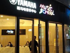 -雅马哈音乐中心 钢琴双排键鼓吉他(静安大融城店)