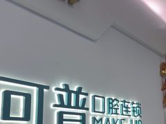 -美可普口腔医院(宝龙标杆店)
