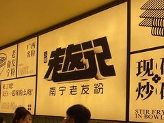 -三姐·老友记·南宁老友粉(朝阳区光华路嘉里中心店)