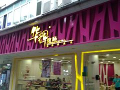 门面-华辉拉肠(广园店)