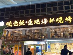 -蚝老板海鲜烧烤大排档(码头店)