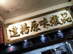 -達揚原味燉品(文明路店)