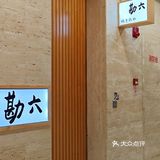 
498吃板前Omakase，真的不是开玩笑