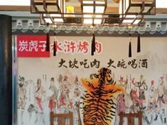-炭虎子水浒烤肉(梦时代店)