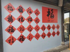 -兰亭风景区