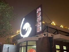门面-陆壹捌餐厅(五大道店)