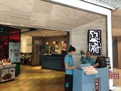 门面-闫府私房菜·百年鲁菜(恒隆店)
