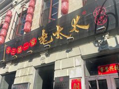 -北三老太太烧烤(人生一串上榜店)