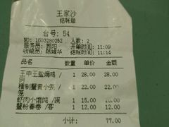 账单-王家沙点心店(南京西路总店)