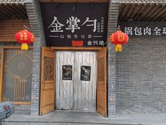 -金掌勺·锅包肉(广渠门店)