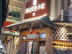 门面-海坛特色小吃·只做平潭特色菜(平潭店)