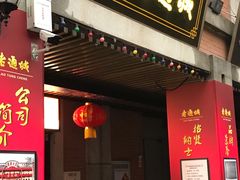 -老通城豆皮大王(吉庆街店)