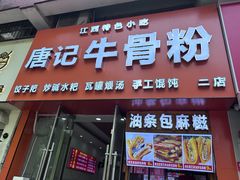 -唐记牛骨粉(陶溪川店)