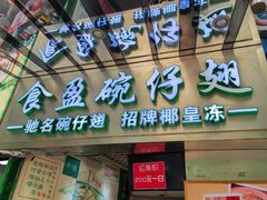 -食盈碗仔翅(星玺广场店)