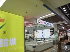 -三叶眼镜城(八佰伴店)