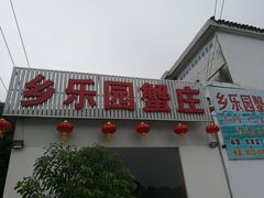 门面-乡乐园蟹庄·阳澄湖农家乐