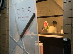 门面-双风车咖啡馆 Twin Windmills(六道口店)