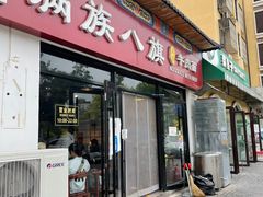 -满族八旗正宗牛肉面