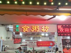 门面-南记食粥坊·宵夜大排档(莲花总店)