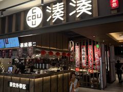 -湊湊火锅·茶憩(世博大道店)