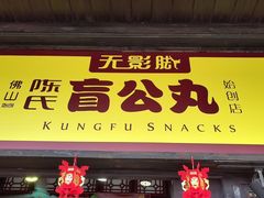 -无影脚佛山陈氏盲公丸始创店(飞鸿街店)