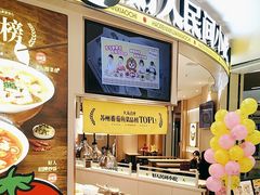 -好人民间小吃·番茄鱼酸菜鱼(木渎悠方店)