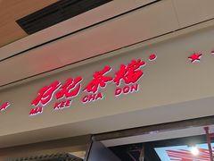 -孖记茶档·热腾茶餐(荔湾领展广场店)
