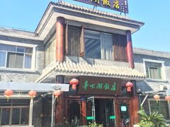 -亭下湖饭店(康岭店)