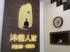 -沐善人家中医·推拿·理疗·三伏灸(新洲店)