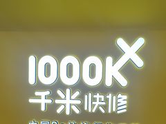 -千米手机电脑维修回收(吴中路店)
