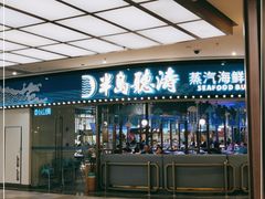 门面-半岛听涛蒸汽海鲜自助(K11店)
