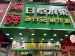 -阿群甘草水果