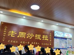 -老周炒拨拉(甘州总店)