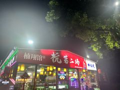-楠翔馆桐庐菜(胜利河美食街店)