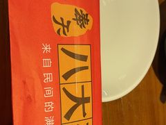 -八大碗·地道东北菜(白塔堡店)