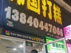 -师任堂韩式食品(总店)