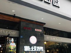 门面-遇见小厨·北京烤鸭·江湖菜·川菜(广福桥店)