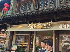 -狮王府淮扬菜(老门东店)