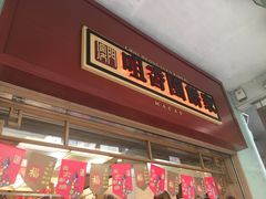 -咀香园饼家(大三巴店)