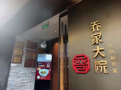 -请晋·乔家大院(建外大街店)