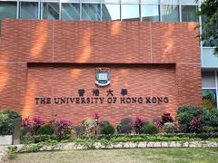 -香港大学
