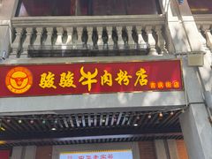 -骏骏牛肉粉店(吉庆街店)