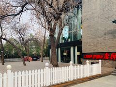 -唐廊烤鸭店(工体店)